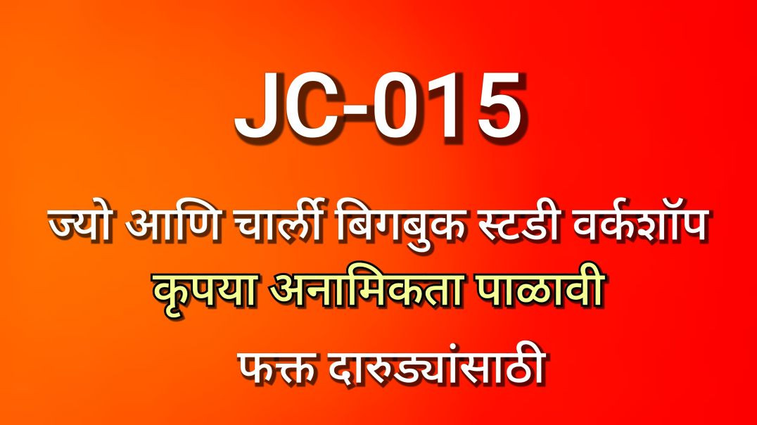 JC-015 ज्यो आणि चार्ली भाग क्र - ०१५ JC015 Alcoholics
