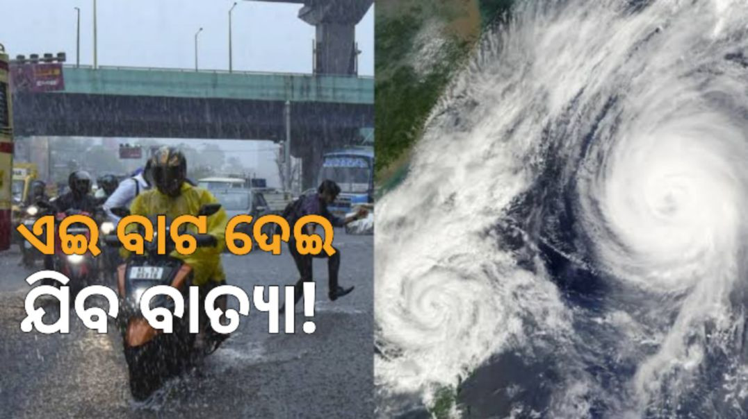 ଆସୁଛି ବଡ଼ ବାତ୍ୟା!