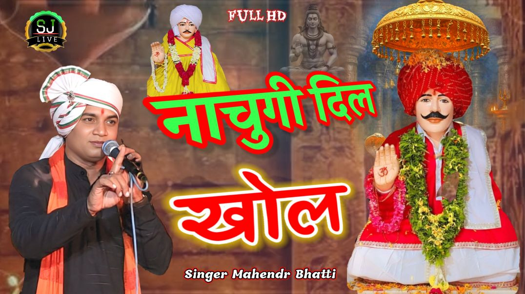 ⁣श्री जोतराम जी का दिवाना !! महेंद्र भट्टी सुपरहिट भजन  !! Som Jangra live Jitpura Dham