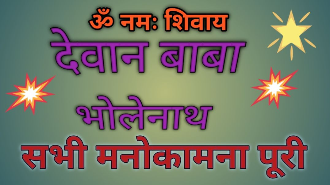 ⁣देवान बाबा भोलेनाथ मां पार्वती दर्शन