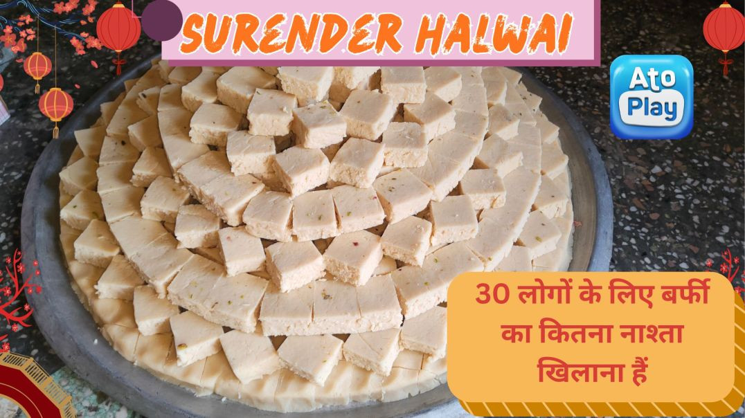 30 लोगों के लिए बर्फी का कितना नाश्ता खिलाना हैं