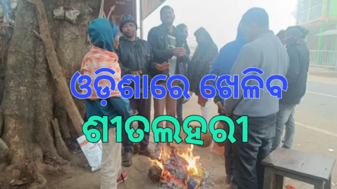 ୬ ଜିଲ୍ଲାକୁ ଆଇଏମଡିର ୱାର୍ଣ୍ଣିଂ।