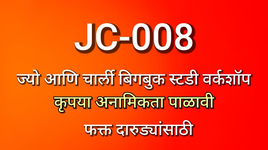 JC-008 ज्यो आणि चार्ली भाग क्र - ००८, JC008 AA Alcoholics