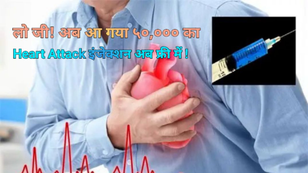 ९० मिनट में बचा सकता है जान।
