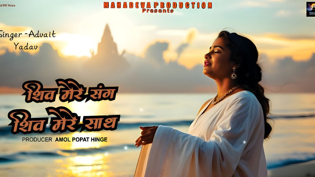 ⁣"Shiv Mere Sang,Shiv Mere Sath" (शिव मेरे संग, शिव मेरे साथ) Official Music Video । Amol #