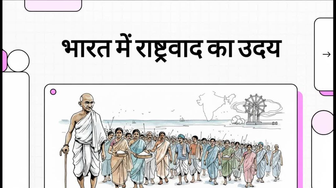 ⁣भारत_में_राष्ट्रवाद_का_उदय (1)