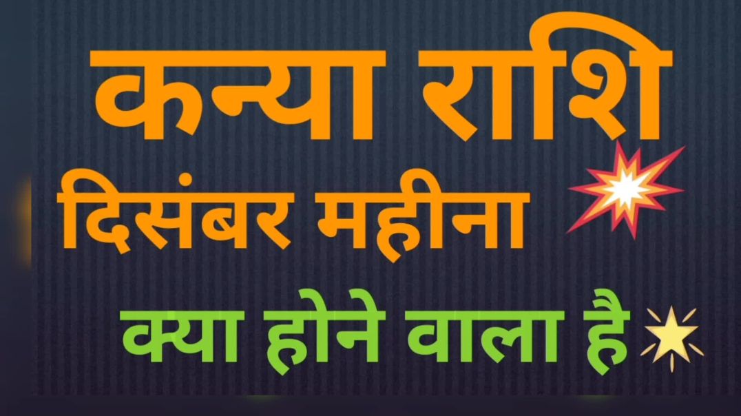⁣कन्या राशि दिसंबर महीना