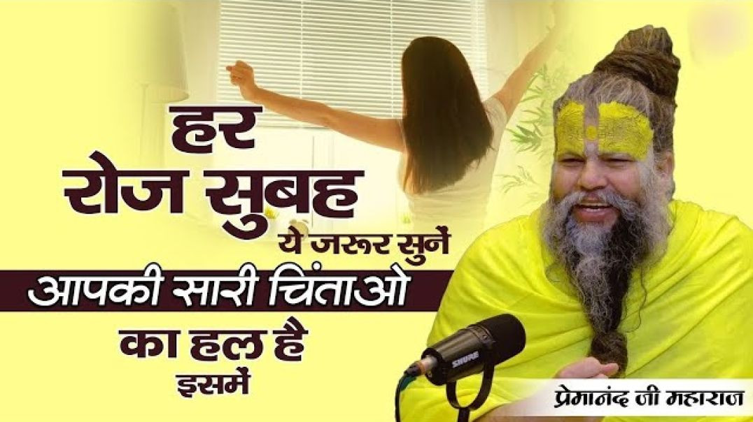 ⁣प्रति दिन सुबह जरूर सुने सारी इच्छा पूरी हो जाएगी||#premanand maharaj, @premanandmaharajvrindavan