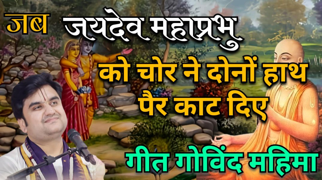 ⁣Geet Govind ki Mahima ||Indresh ji Maharaj|| #bhaktipath