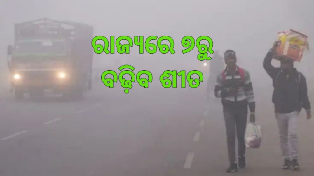 ⁣୧୩ ଡିଗ୍ରୀକୁ ଖସିପାରେ ସର୍ବନିମ୍ନ ତାପମାତ୍ରା।