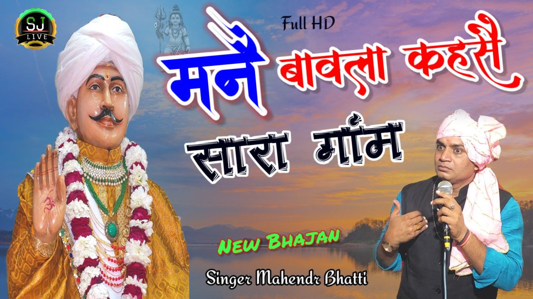 ⁣श्री जोतराम जी भजन