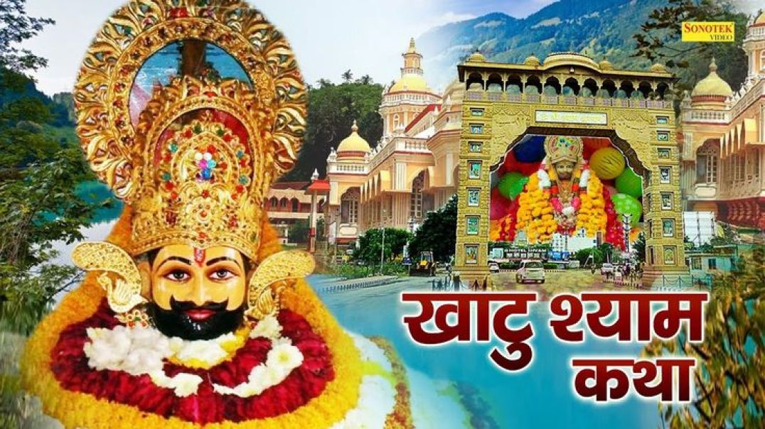 ⁣खाटू श्याम कथा _ Khatu Shyam Katha _ DS Pal _ Shyam Bhajan _ Khatu Shyam Bhajan 2021(1080P_HD)