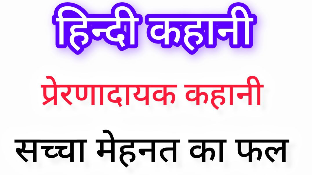 ⁣हिन्दी कहानी। सच्चा मेहनत का फल Hindi Stories l hindi kahani l kahani l videos