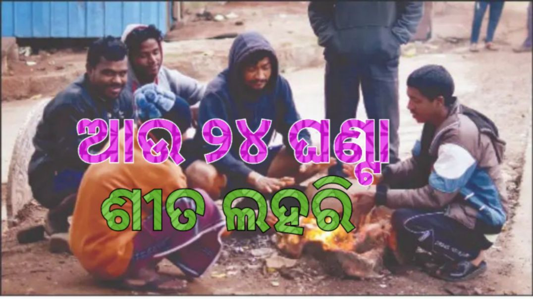 ⁣୧୦ ଡିଗ୍ରି ତଳେ ୪ ସହର।