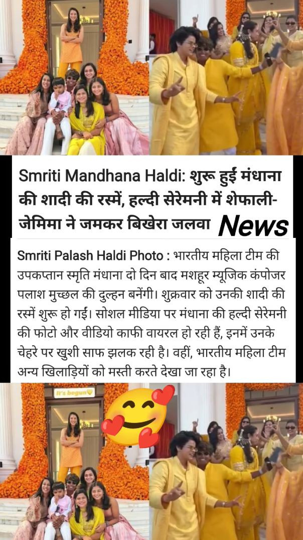 “हल्दी में छाया स्मृति मंधाना का ब्राइडल ग्लो, शेफाली-जेमिमा ने लूटी महफ़िल!”