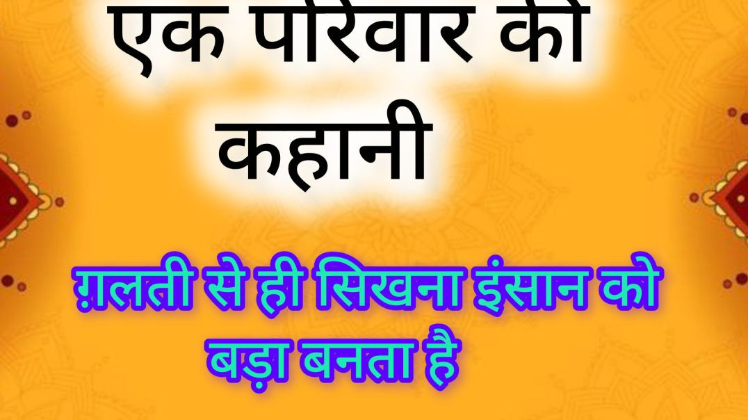 ⁣एक परिवार की कहानी। ग़लती से ही सिखना इंसान को बड़ा बनता है। Hindi Storie videos