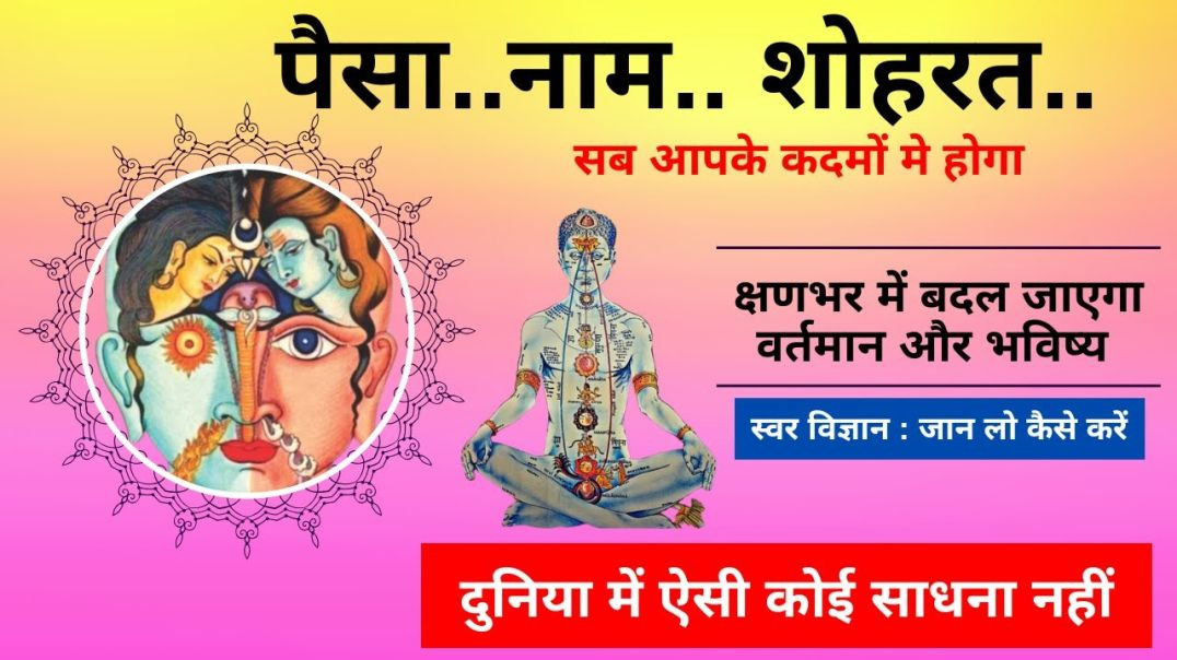 पैसा नाम शोहरत __क्षणभर में बदल जाएगा वर्तमान और भविष्य ।। Swar Vigyan #swarvigyan #yogawithbijay