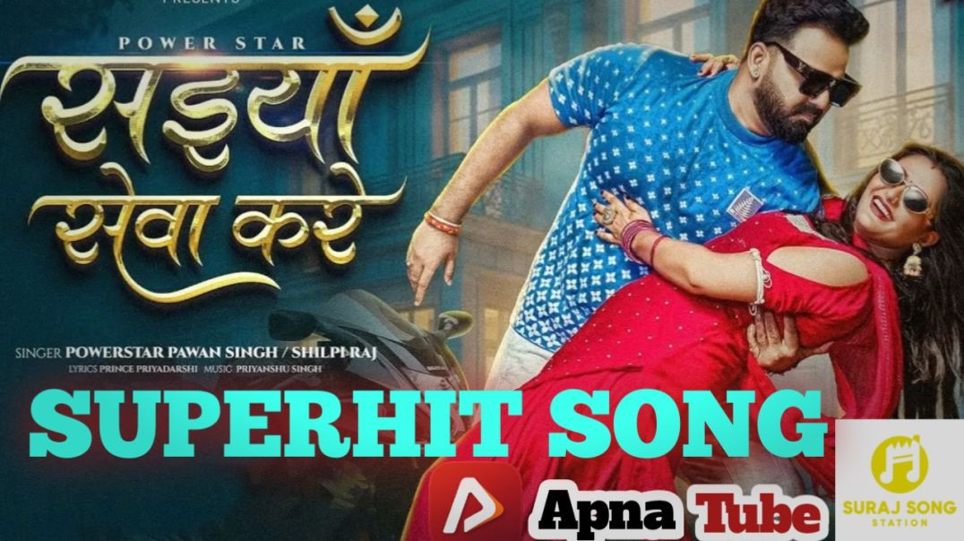 ⁣सईया सेवा करे सुपरहिट song #trendingsong #virelsong