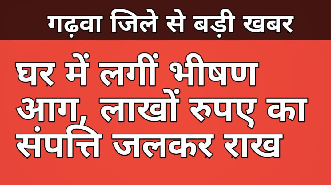 ⁣श्री बंशीधर नगर में घर में लगीं भीषण आग