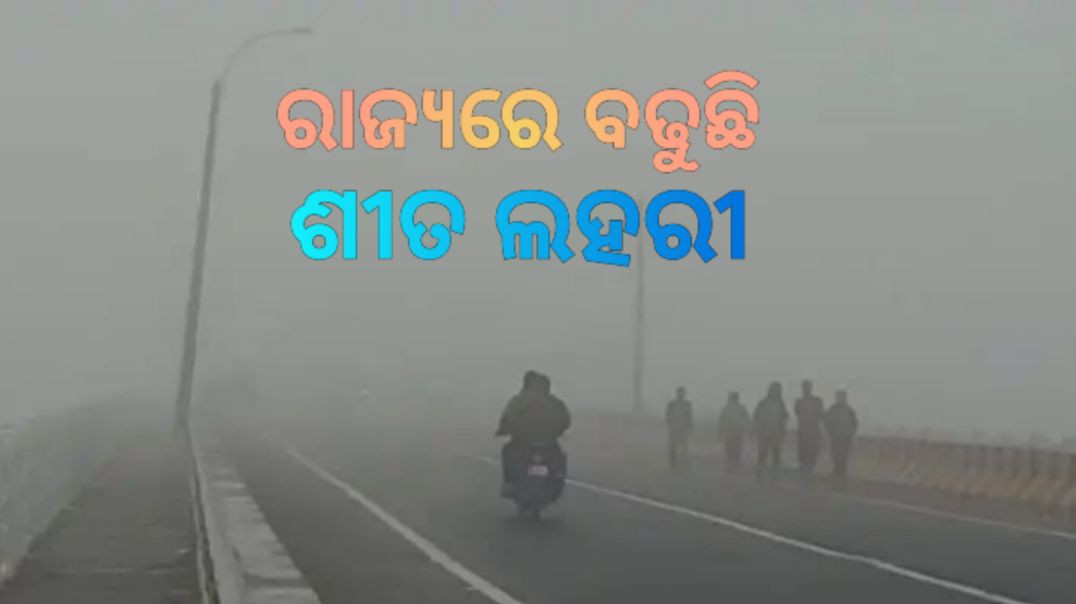 ସେମିଳିଗୁଡ଼ାରେ ୭.୧ ଡିଗ୍ରୀ ତାପମାତ୍ରା ରେକର୍ଡ଼।
