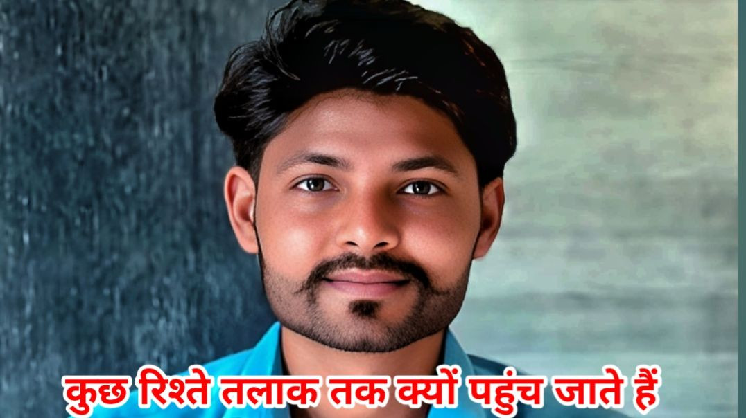 असली कारण समझिए तलाक का जो माता पिता तलाक का ज्ञान देते हैं!! म