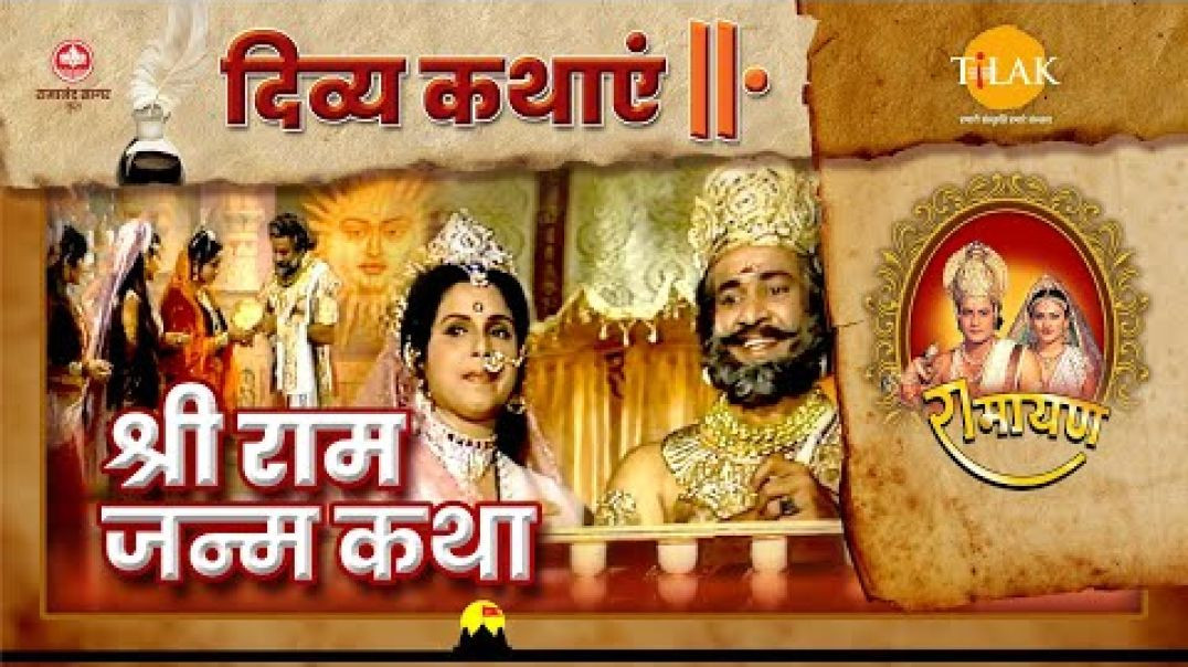 ⁣राम जन्म रामायण भाग 1||Ramayan