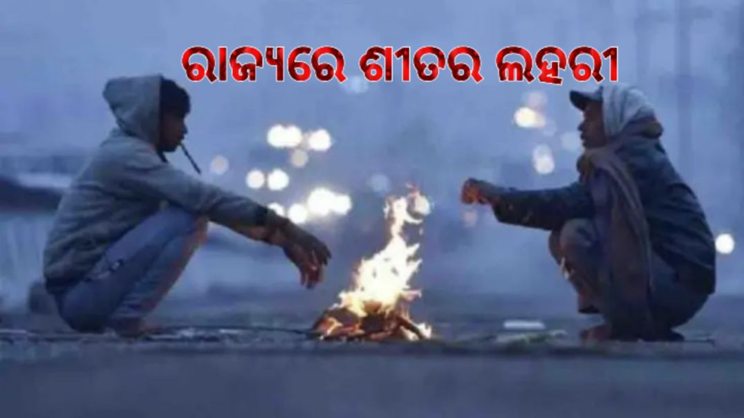 ⁣୧୫ଡିଗ୍ରୀ ତଳେ ରହିଛି ୯ ସହରର ପାରଦ।