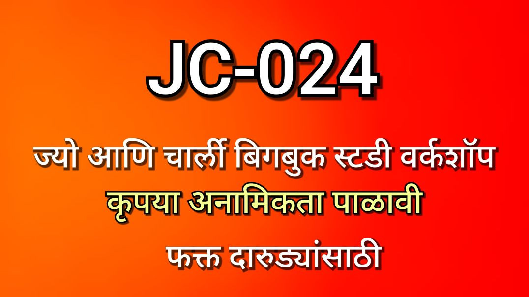 ⁣JC-024 ज्यो आणि चार्ली भाग क्र - ०२४, JC024 AA Alcoholics
