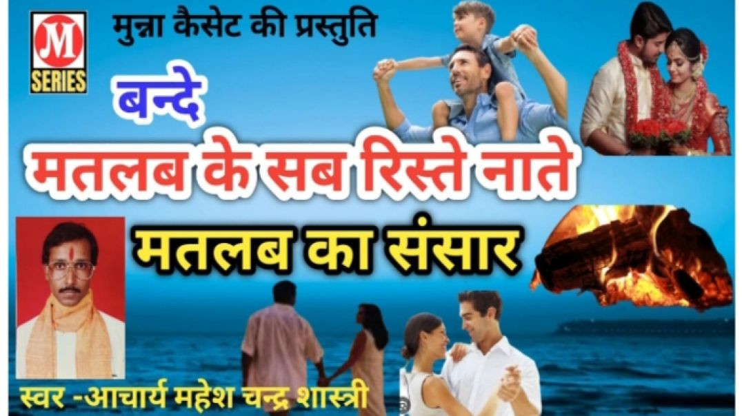 मतलब के सब रिश्ते नाते मतलब का संसार स्वर -आचार्य महेश चन्द्र शास्त्री #भजन