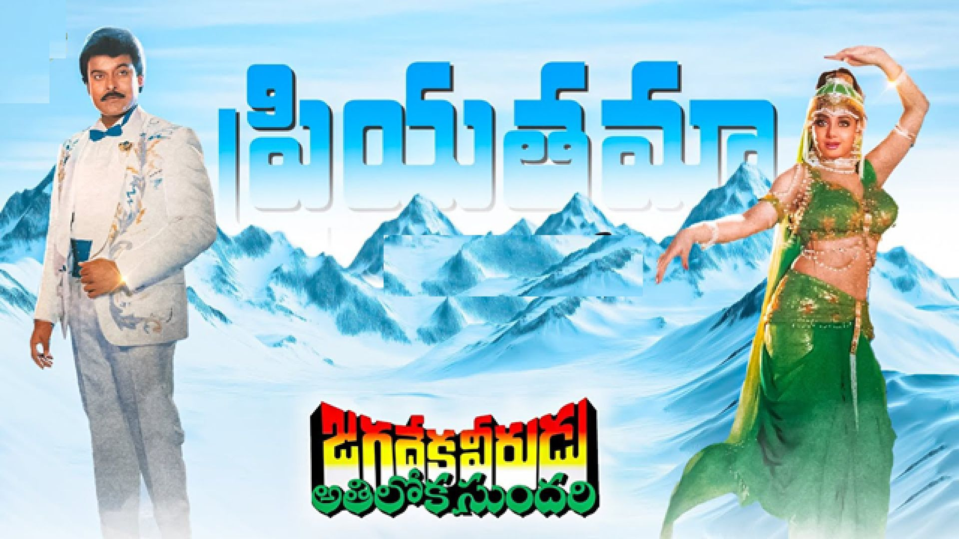 ⁣🎶 Priyathama Nanu Palakarinchu (Remastered HD) | Jagadeka Veerudu Athiloka Sundari |