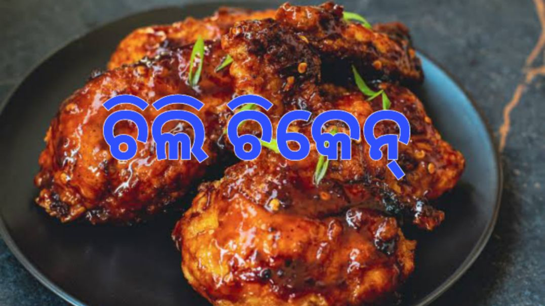 ⁣ଚିଲି ଚିକେନ୍।How to make chili chicken odia.