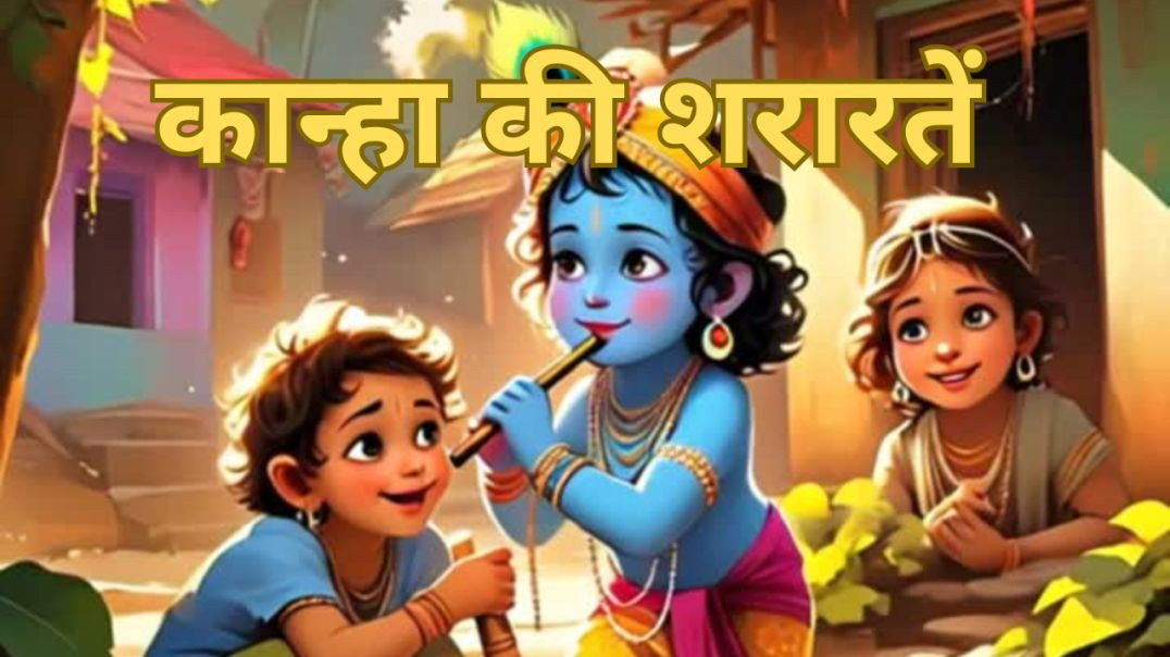 ⁣कान्हा की शरारतें || New Krishna Bhajan 2025 | Bhakti Song