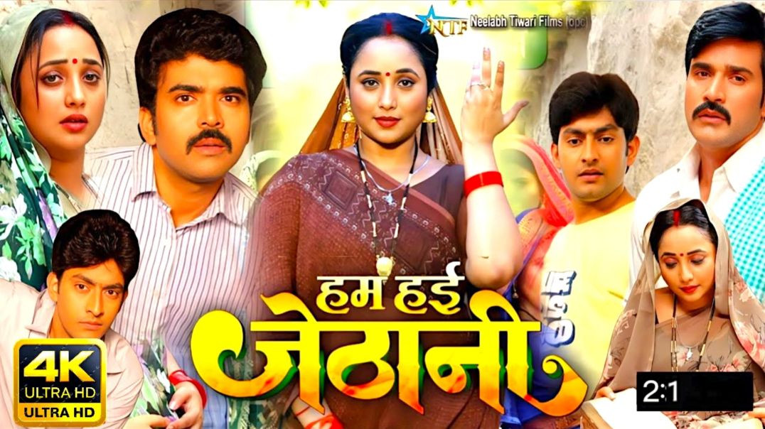⁣Ham hayi jethani Bhojpuri Film| Rani Chatterjee