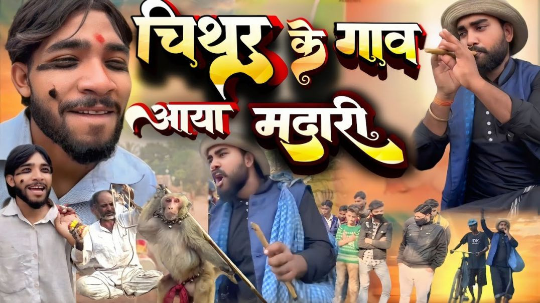 ⁣चिथरू के गांव में आया मदारी वाला| चिथरू की कॉमेडी #chithrukicomedy