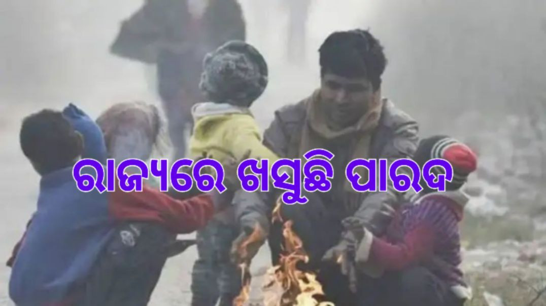 ୩ରୁ ୪ ଡିଗ୍ରୀ କମିବ ରାତି ତାପମାତ୍ରା।