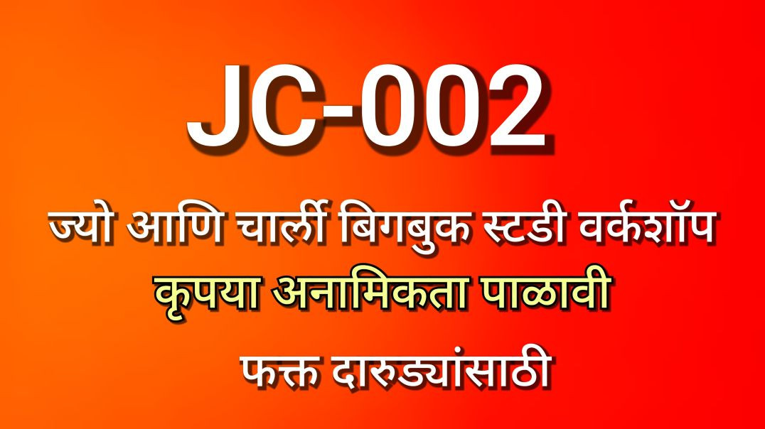 ⁣JC-002 ज्यो आणि चार्ली भाग क्र - ००२, JC002 AA Alcoholics Anonymous