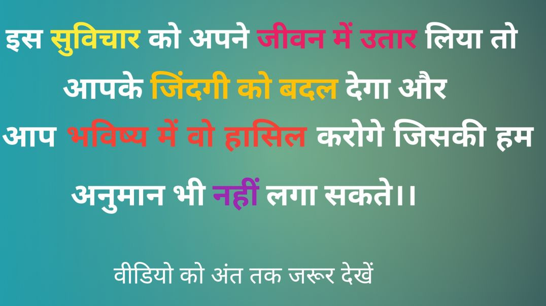 ⁣इस सुविचार को जिसने सुन लिया उसका जिंदगी बदल जाएगा।