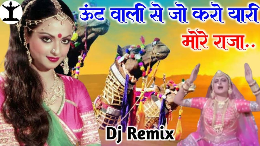 ⁣Oont Wali Se Jo Kare Ja Re Mora Raja - DJ Remix | 90s Hits Hindi Song| Unt Wali Se Jo Kare