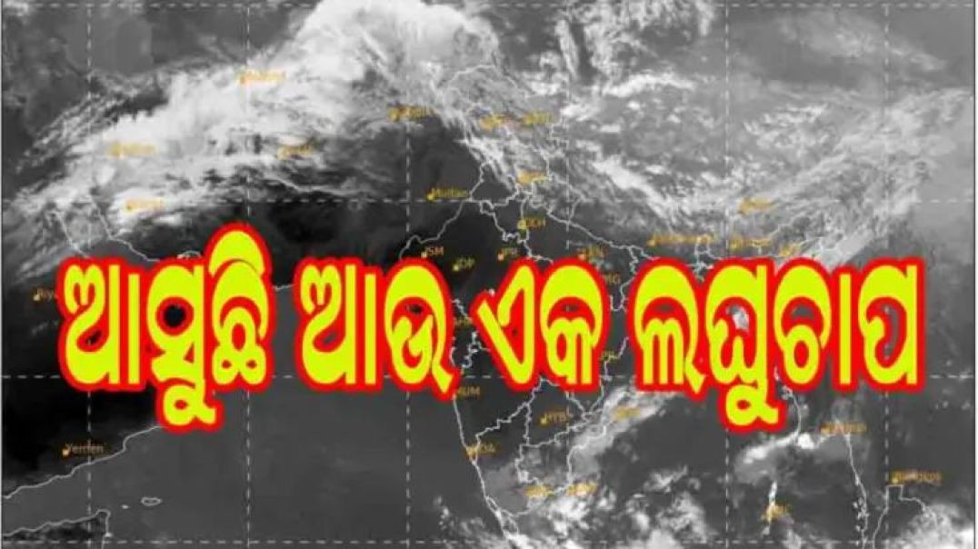 ରାଜ୍ୟରେ ବର୍ଷା ସମ୍ଭାବନା।