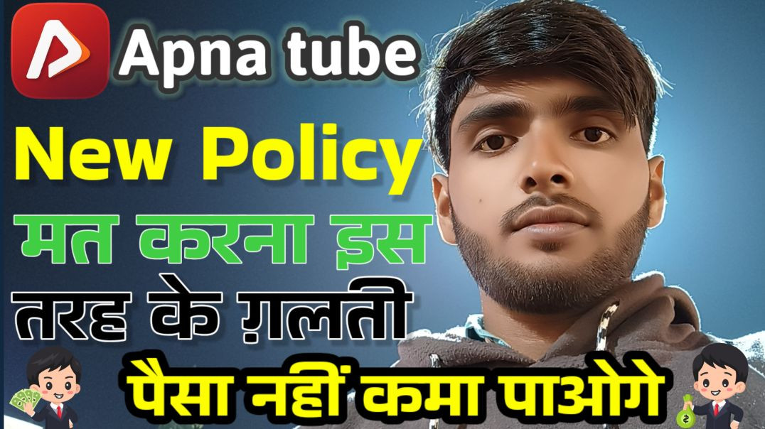 ⁣Apna tube new policy |apna tube ka new policy |apna tube Monitazation policy  justhelping