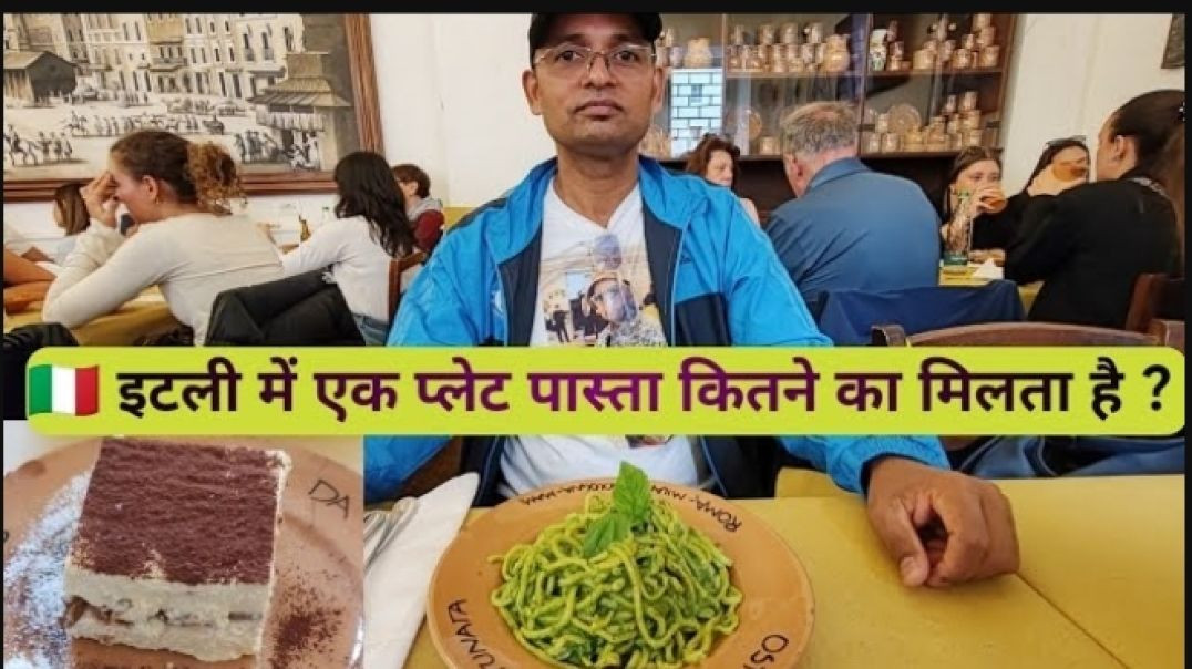 ⁣🇮🇹 इटली में 01 प्लेट पास्ता कितने का मिलता है ? 01 Plate Pasta Price in Italy ?