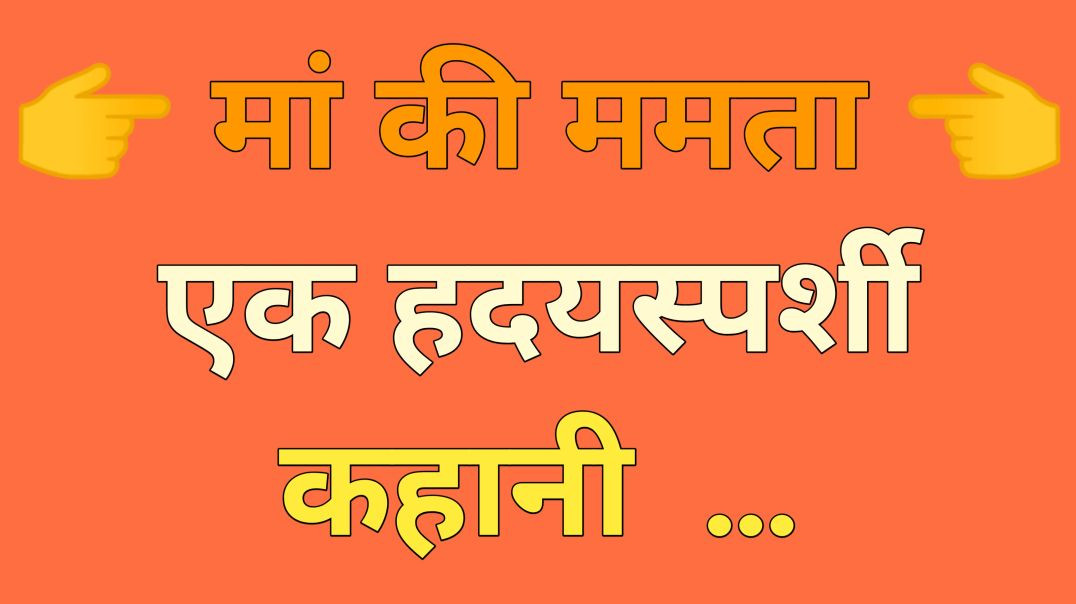 मां की ममता| Motivational story| Lessonable story| Shikshapard kahaniyan| Hindi kahani| Moral story|