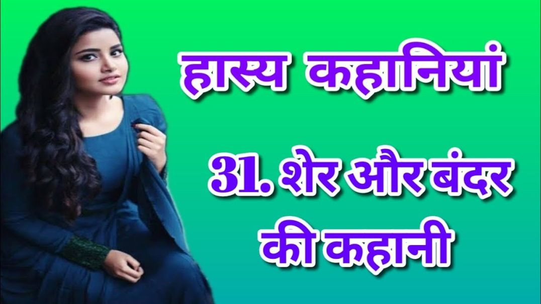 ⁣शेर और बंदर की कहानी, moral story in Hindi, animal story for kids, jungle story