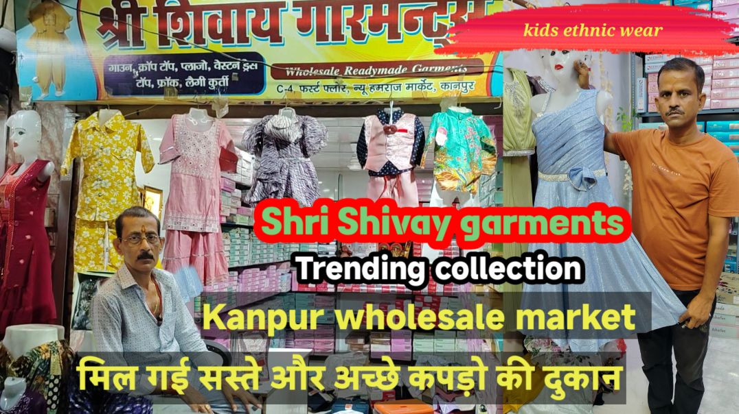 ⁣बच्चों के सस्ते कपड़े | kids ethnic wear  | kanpur wholesale market