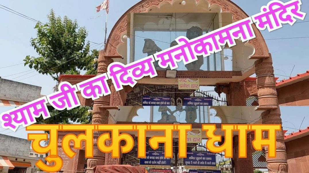 Divya chulkana dham khatushyamji