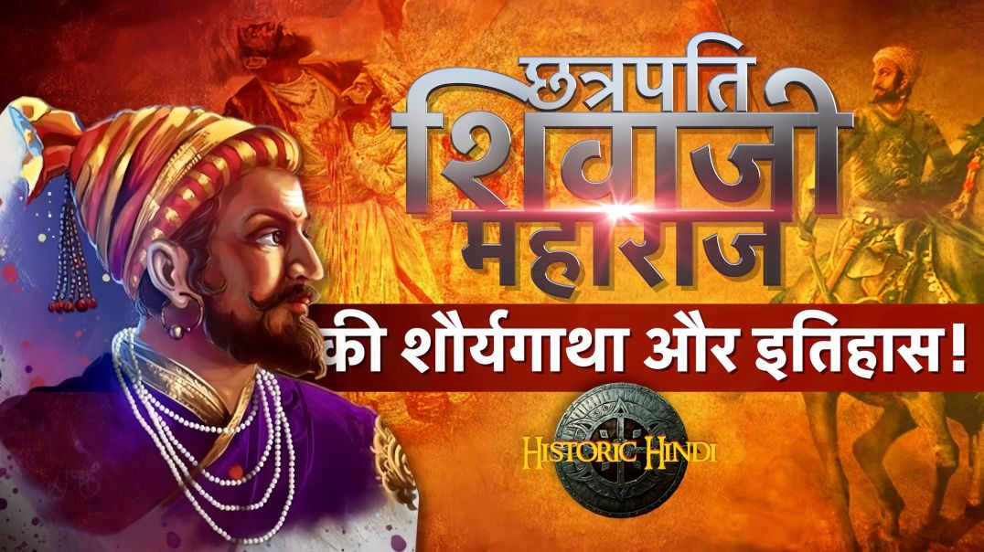 ⁣🔥“छत्रपति शिवाजी महाराज – वो राजा जिसने जनता के लिए राज किया _ The Real Story of Swarajya”