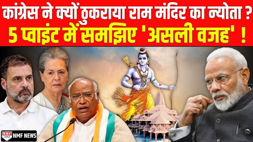 ⁣कांग्रेस ने राम मंदिर का न्योता ठुकरा कर अपने सिर पर खुद कुल्हाड़ी मारी