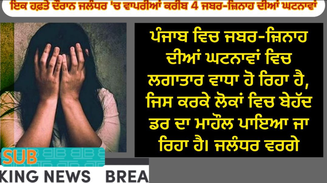 ਇਕ ਹਫ਼ਤੇ ਦੌਰਾਨ ਜਲੰਧਰ 'ਚ ਵਾਪਰੀਆਂ ਕਰੀਬ 4 ਜਬਰ-ਜ਼ਿਨਾਹ ਦੀਆਂ##news#sewa7