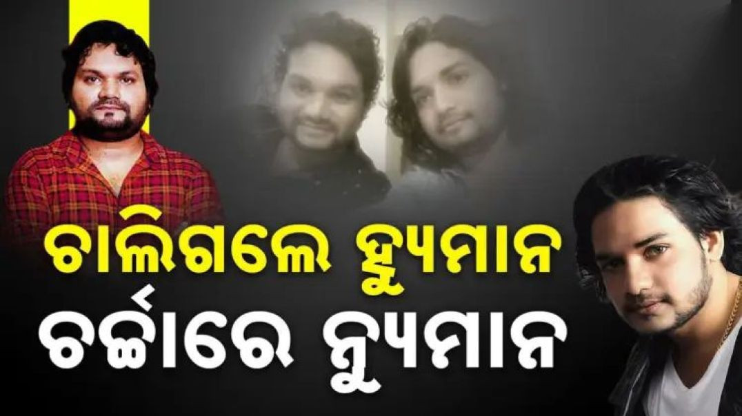 ଦେହାନ୍ତ ପରେ ଦୁଇଭାଇଙ୍କୁ ଝୁରୁଛନ୍ତି ଲୋକେ।