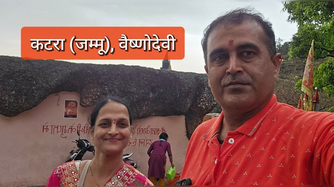 ⁣वैष्णोदेवी कटरा (जम्मू) के प्राचीन मंदिर Vaishno Devi Katra Jammu